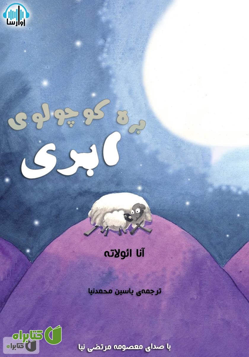 کتاب صوتی بره کوچولوی ابری