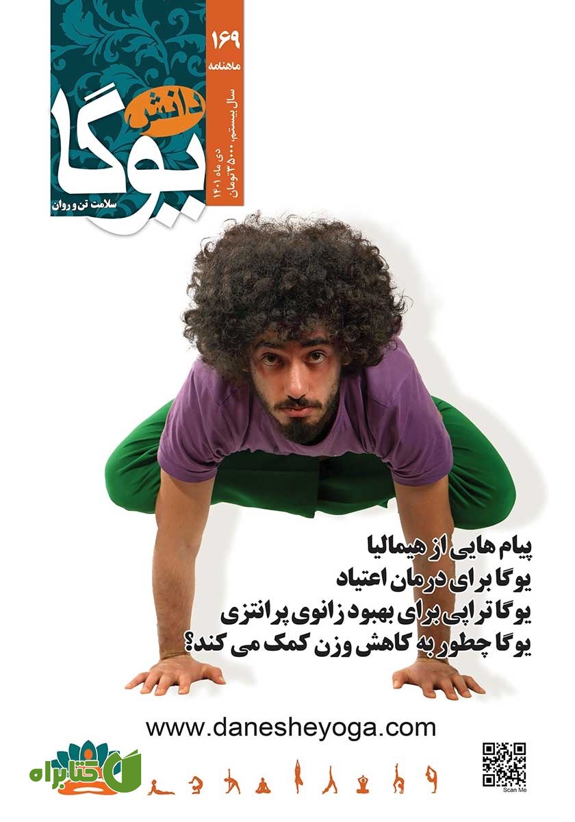 ماهنامه دانش یوگا شماره 169