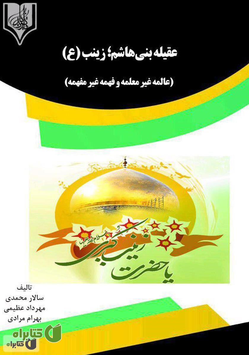 کتاب عقیله بنی‌ هاشم: حضرت زینب علیهاالسلام
