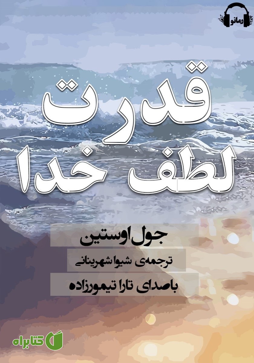 کتاب صوتی قدرت لطف خدا