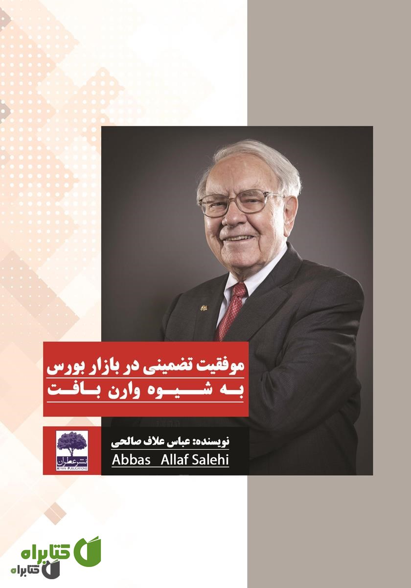 کتاب موفقیت تضمینی در بازار بورس به شیوه وارن بافت