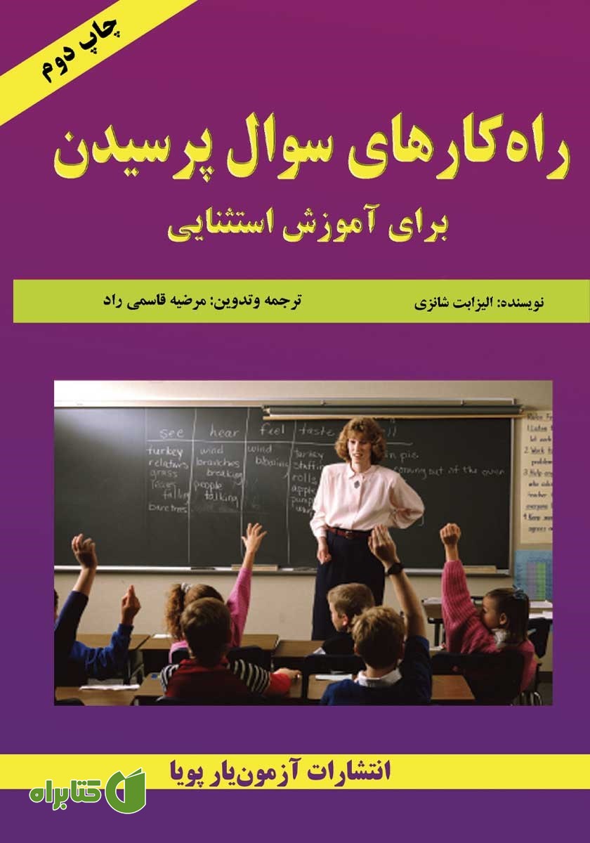 کتاب راه‌کارهای سوال پرسیدن برای آموزش استثنایی