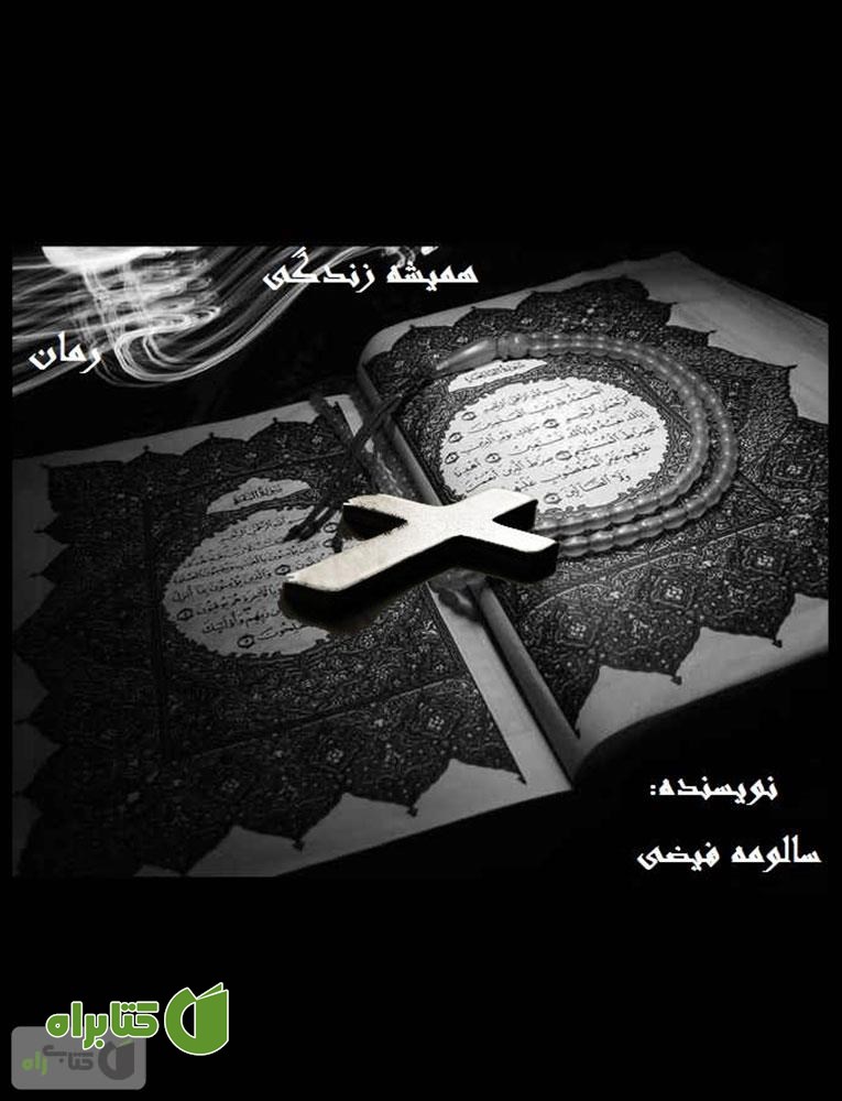 رمان همیشه زندگی