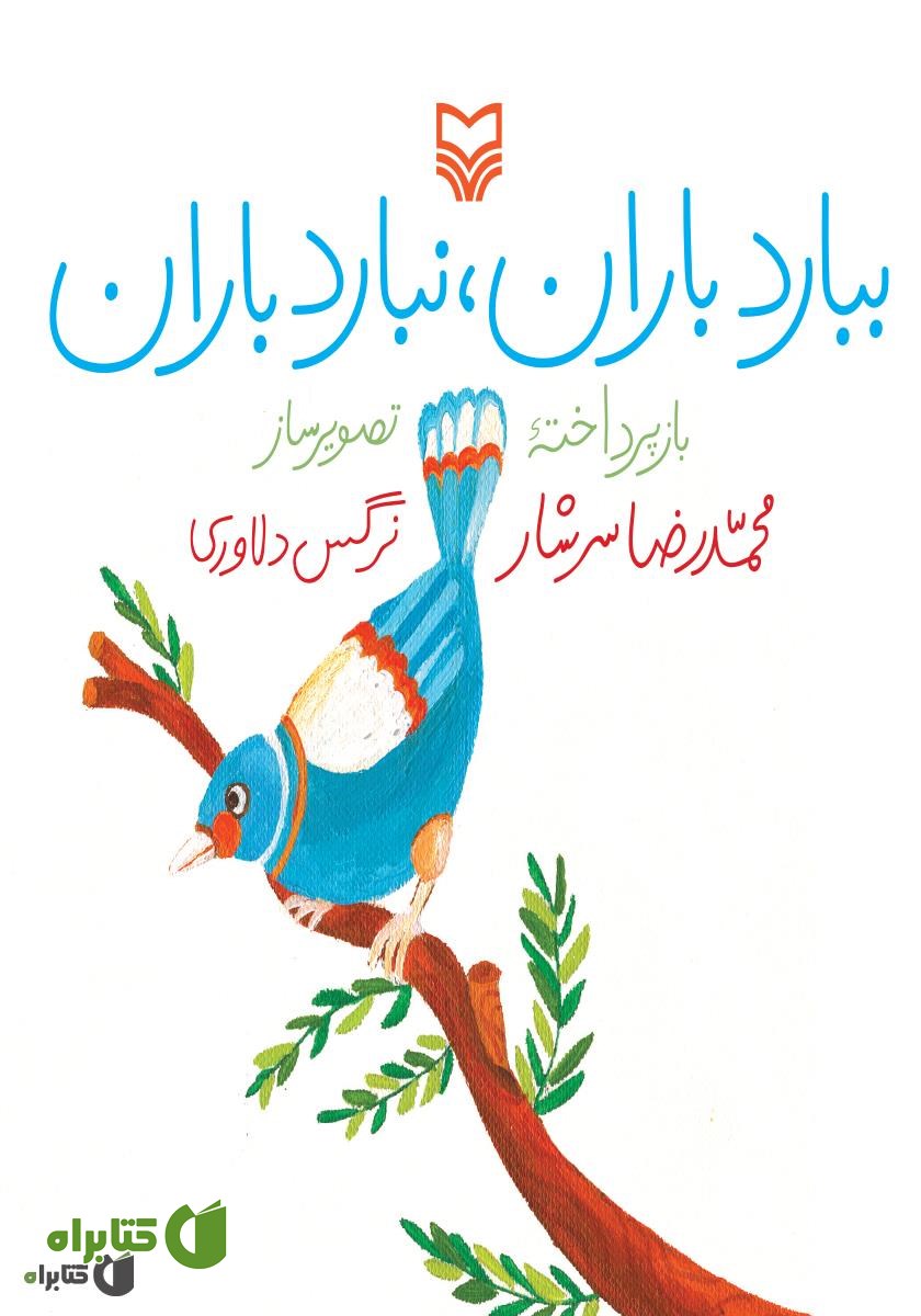 کتاب ببارد باران، نبارد باران