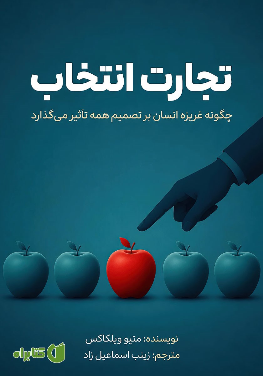 کتاب تجارت انتخاب