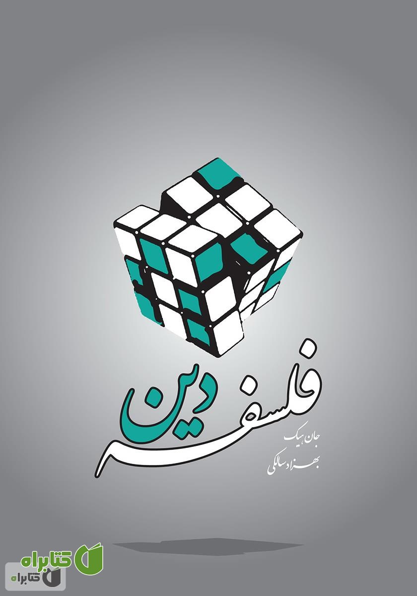 کتاب فلسفه دین