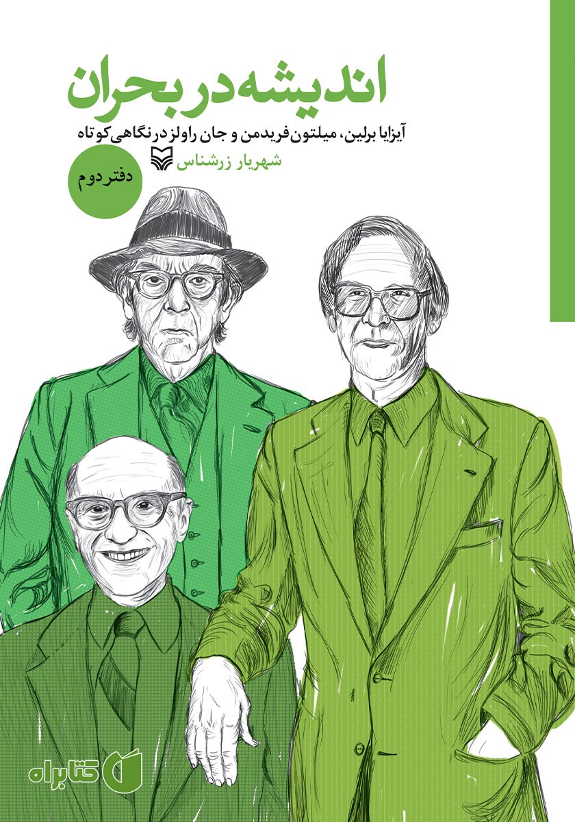 کتاب آیزایا برلین، میلتون فریدمن و جان راولز در نگاهی کوتاه