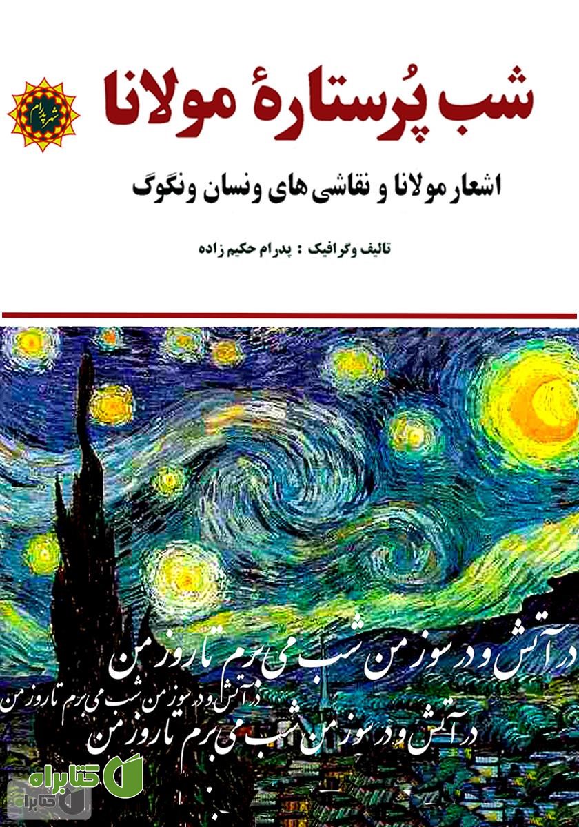 کتاب شب پرستاره مولانا