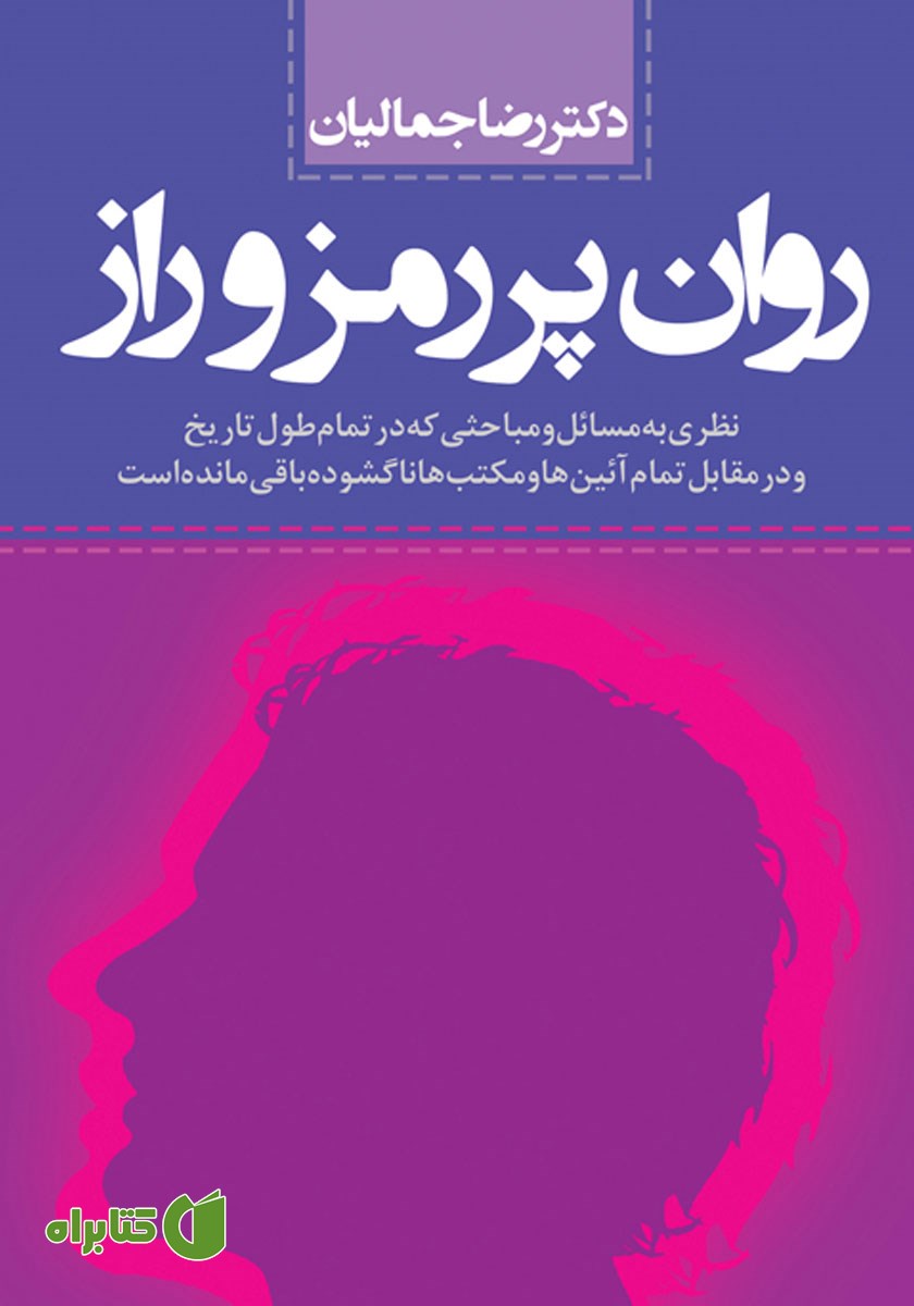 کتاب روان پر رمز و راز