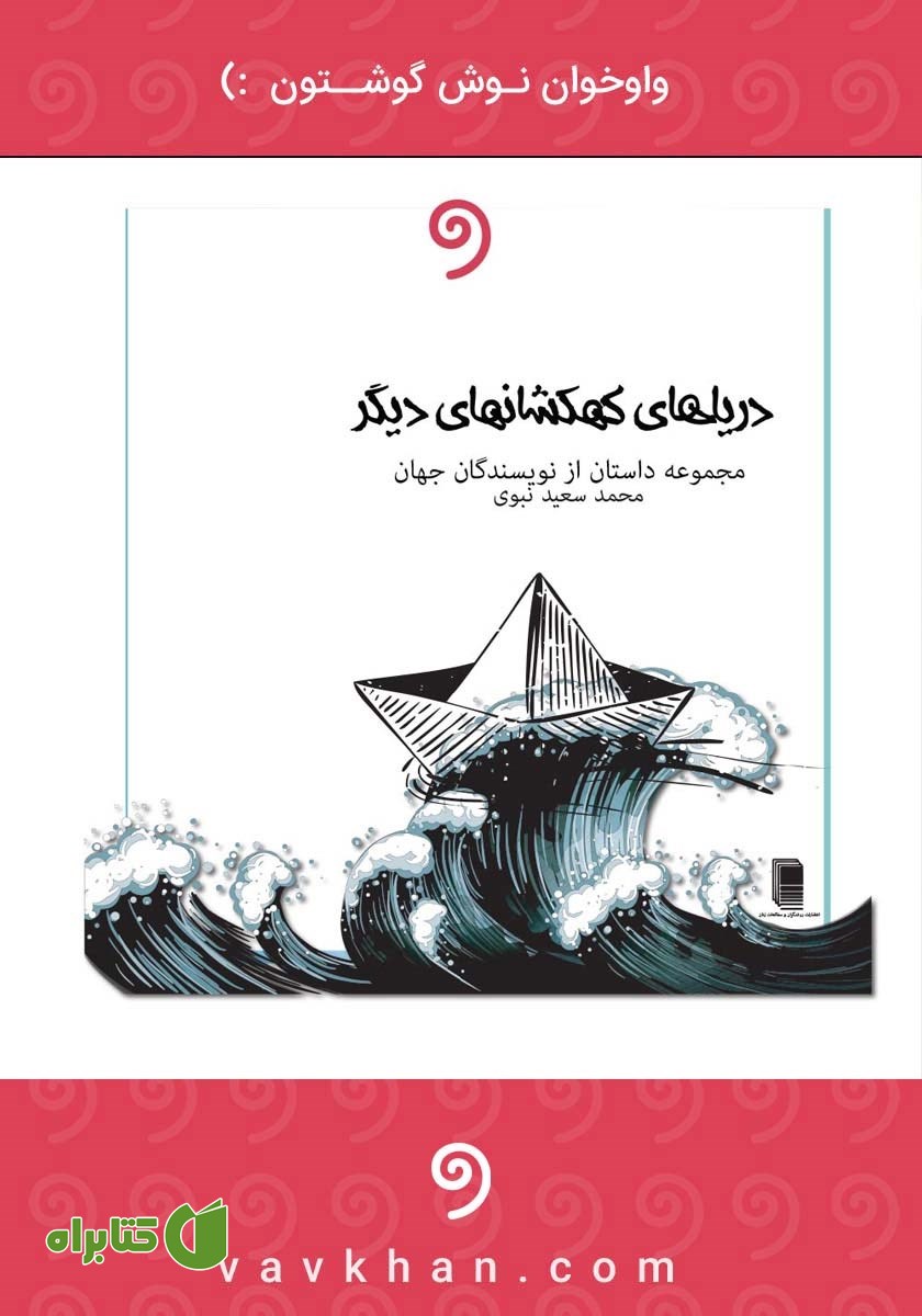 کتاب صوتی دریاهای کهکشان‌های دیگر