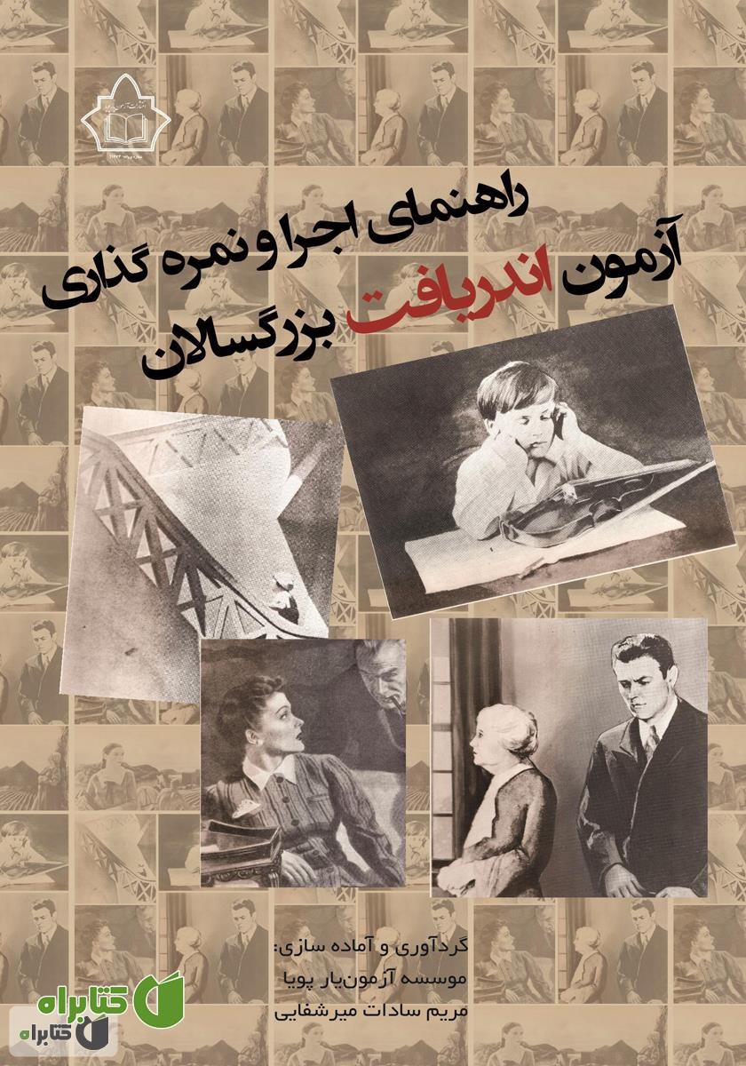 کتاب راهنمای اجرا و نمره‌ گذاری آزمون اندریافت بزرگسالان
