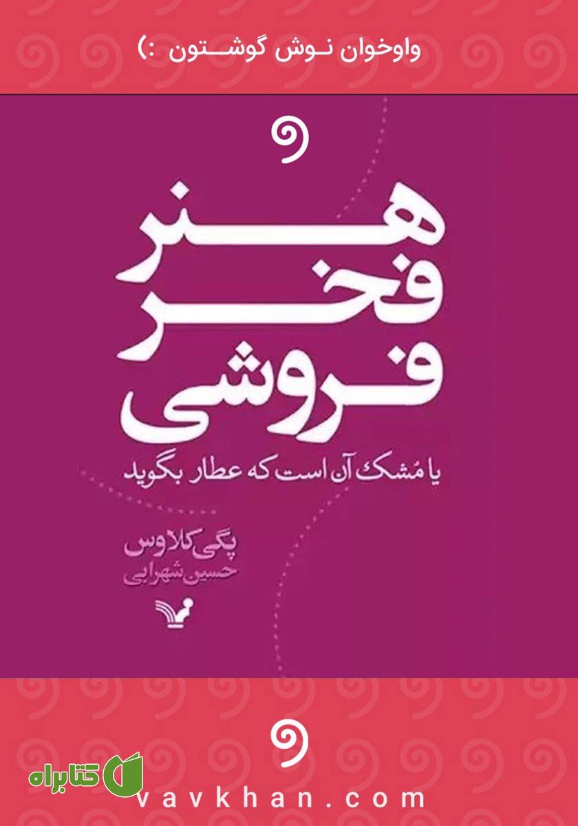 کتاب صوتی هنر فخرفروشی