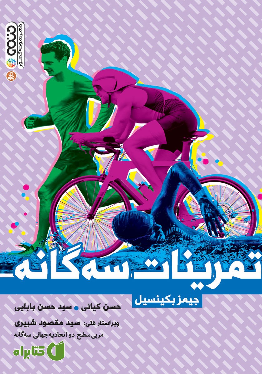 کتاب تمرینات سه گانه