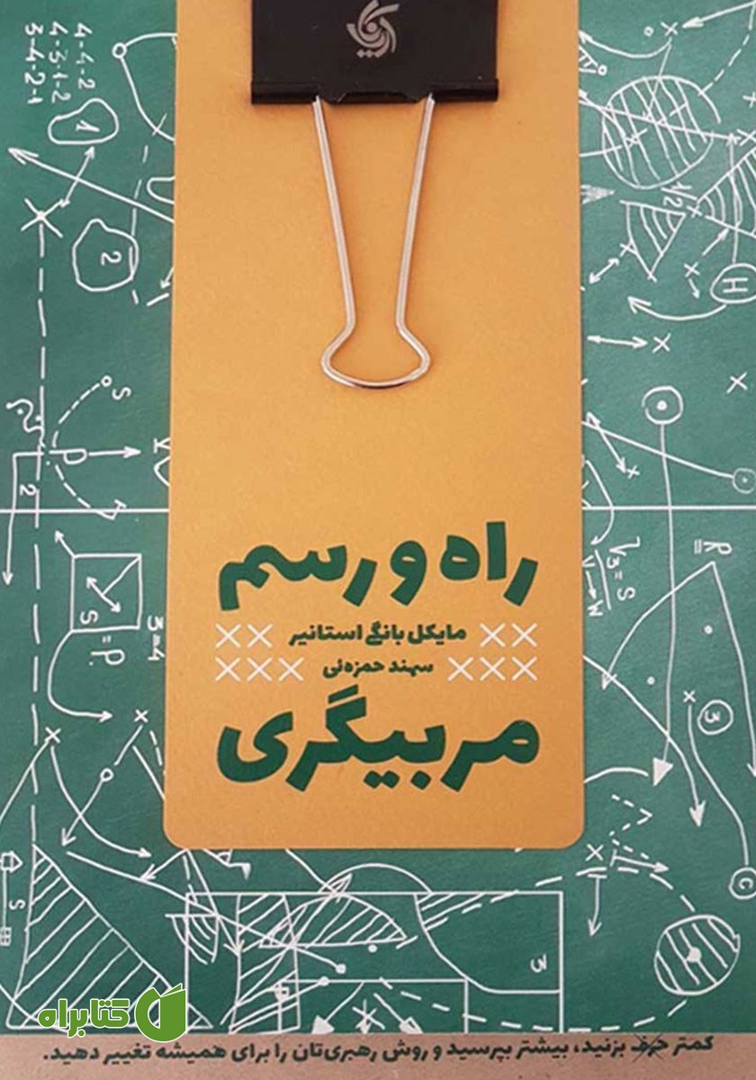 کتاب راه‌ و رسم مربیگری