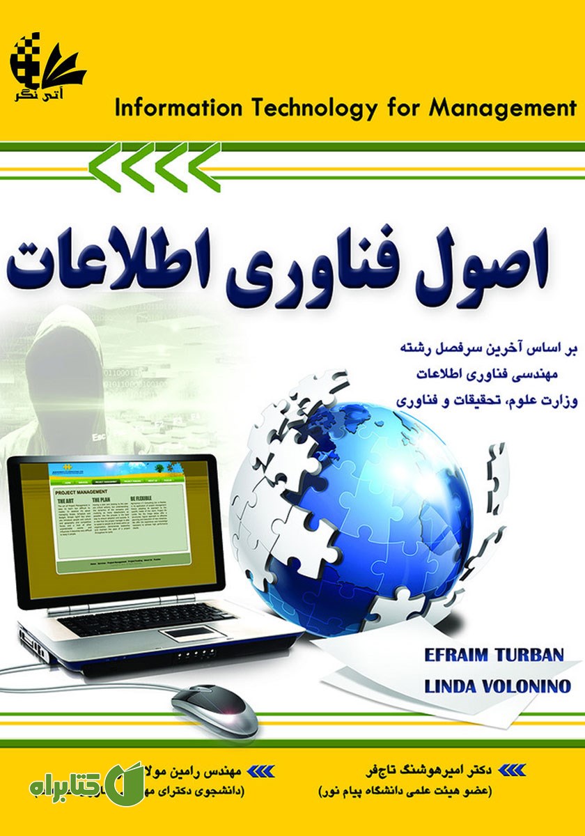 کتاب اصول فناوری اطلاعات - جلد اول