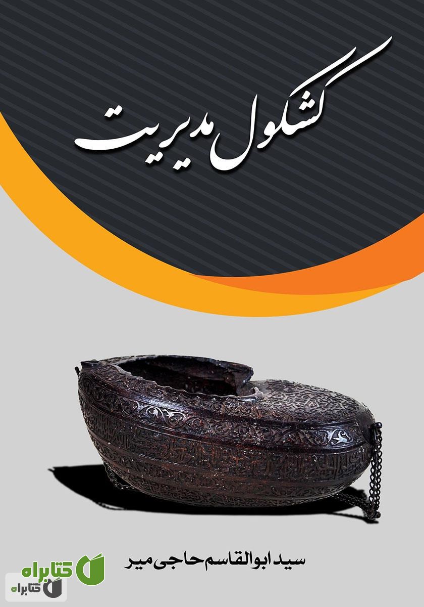 کتاب کشکول مدیریت
