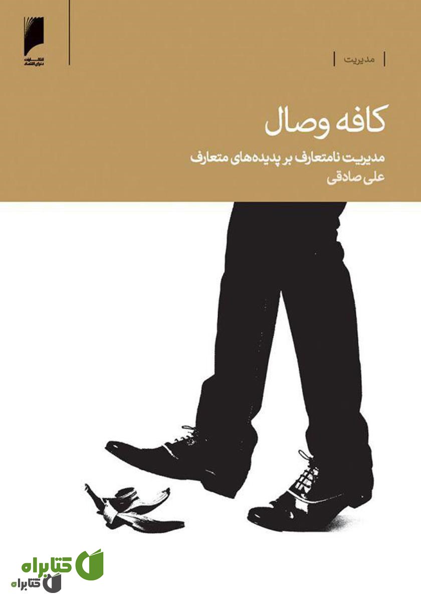 کتاب کافه وصال (مدیریت نامتعارف بر پدیده‌های متعارف)