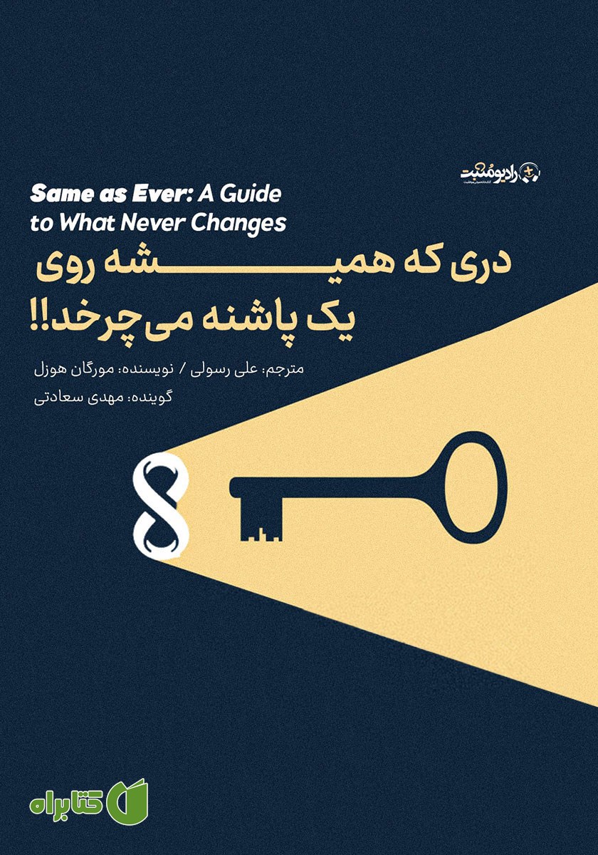 کتاب صوتی دری که همیشه روی یک پاشنه می‌چرخد