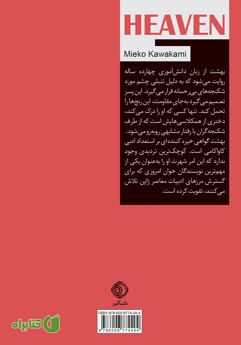 پشت جلد کتاب بهشت