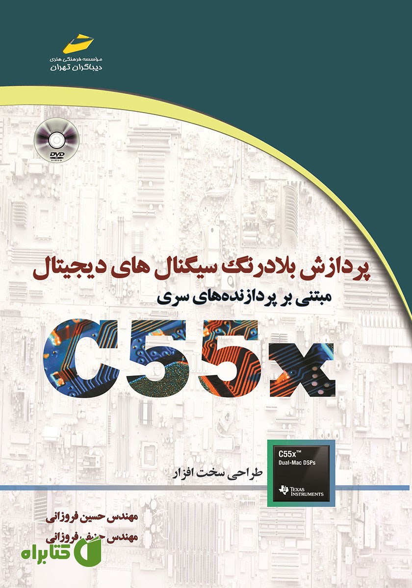 کتاب پردازش بلادرنگ سیگنال‌های دیجیتال مبتنی بر پردازنده‌های سری C55X
