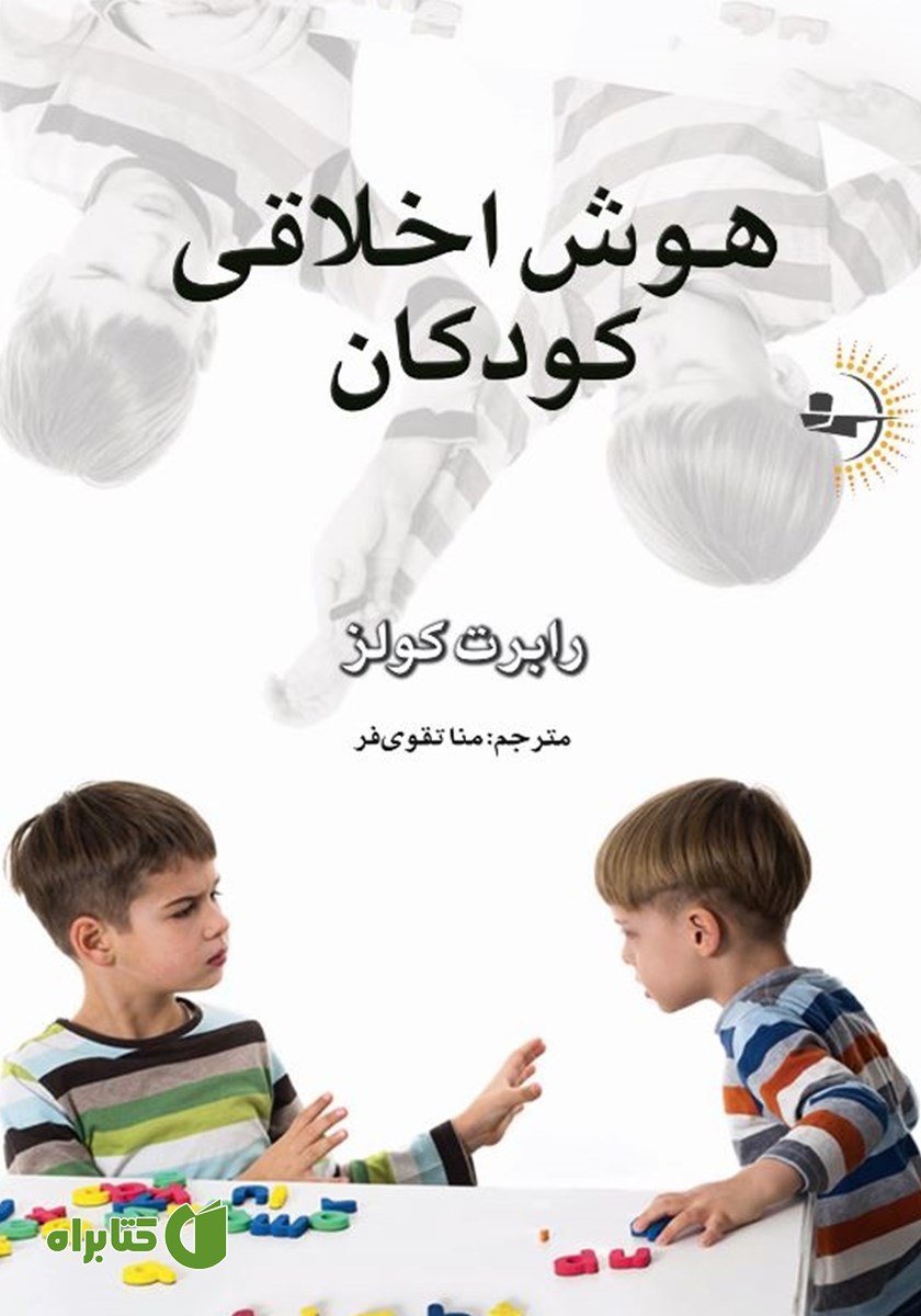 کتاب هوش اخلاقی کودکان