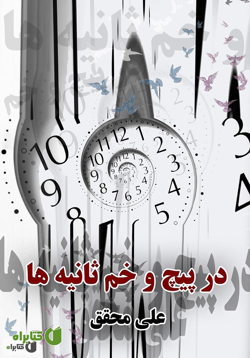 کتاب در پیچ و خم ثانیه‌ها