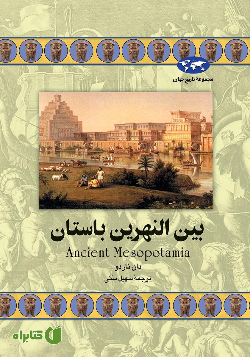 کتاب بین النهرین باستان