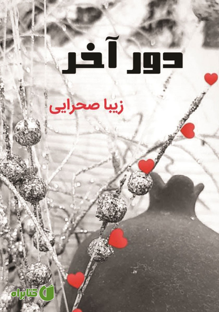 کتاب دور آخر