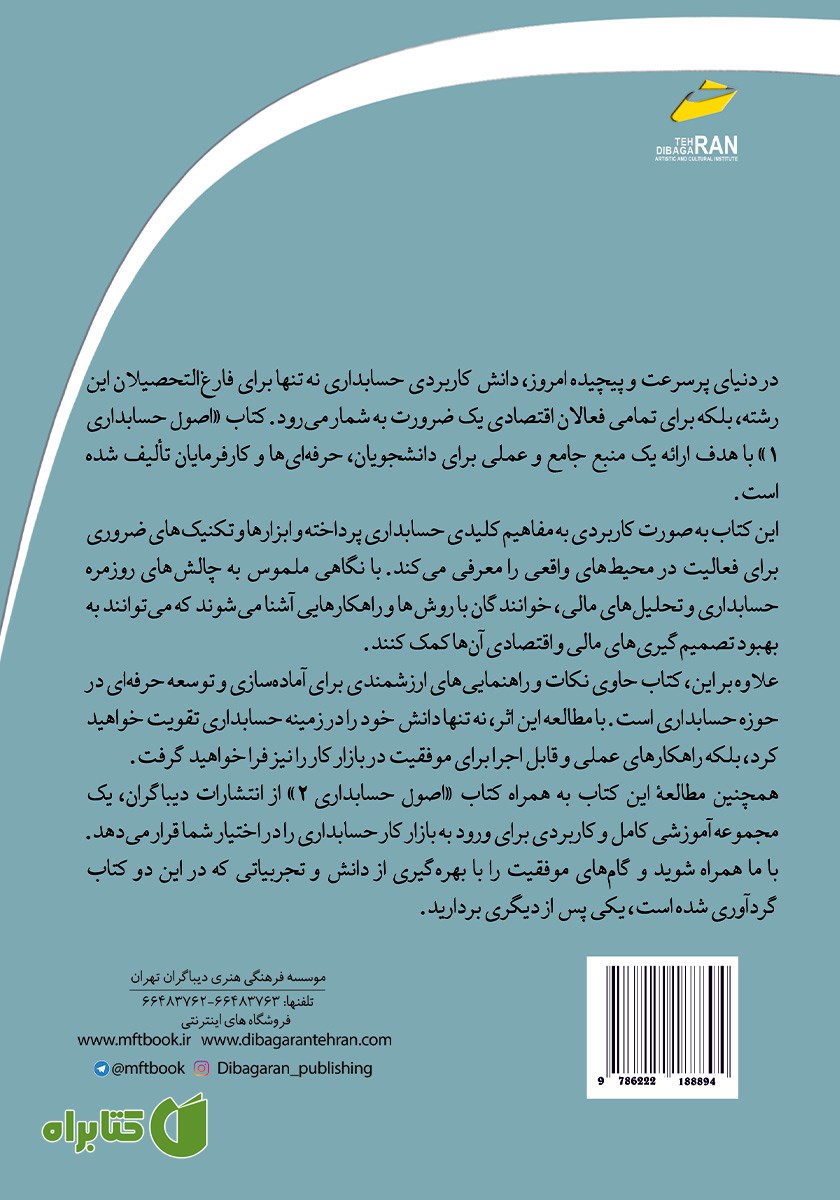 پشت جلد کتاب اصول حسابداری 1