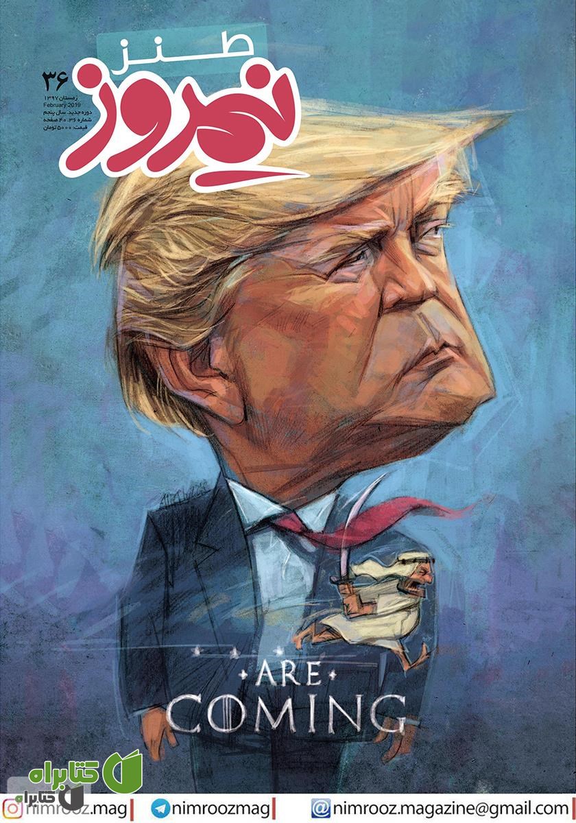 ماهنامه طنز نیمروز - شماره 36- زمستان 97