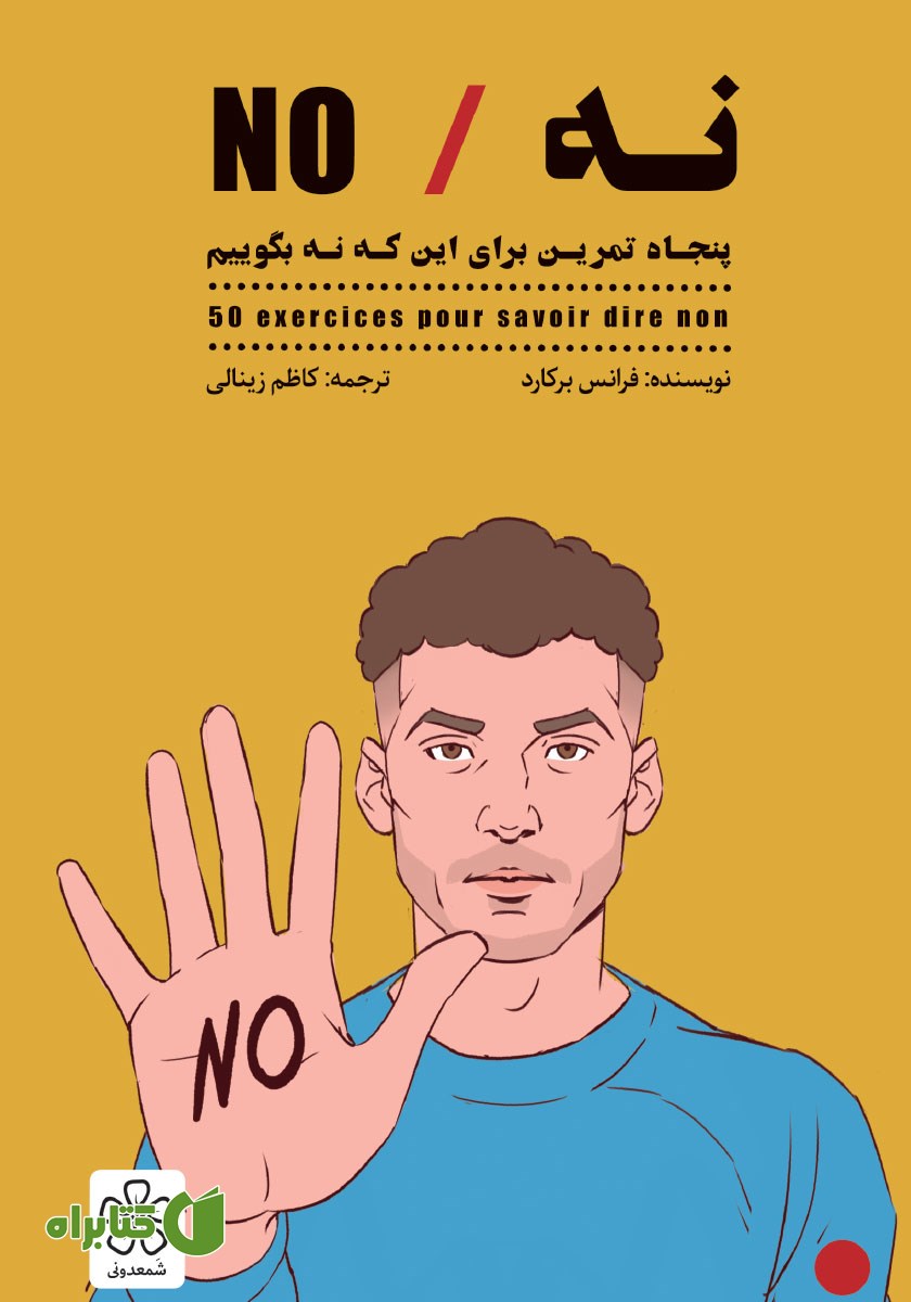کتاب نه: پنجاه تمرین برای این که نه بگوییم