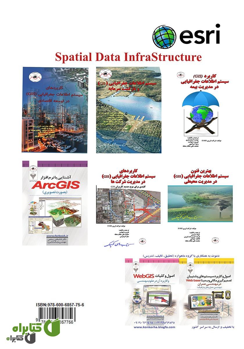 پشت جلد کتاب زیرساخت های داده مکانی (SDI)