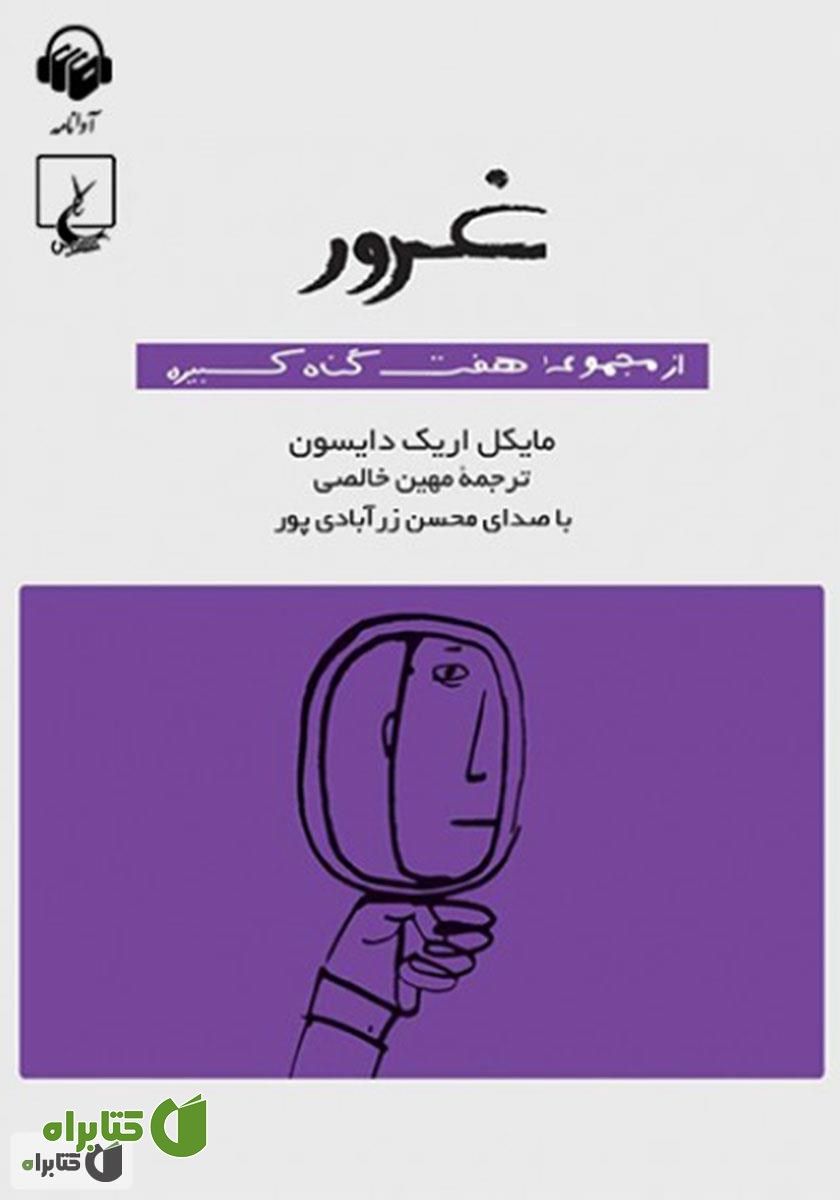 کتاب صوتی غرور: هفت گناه کبیره