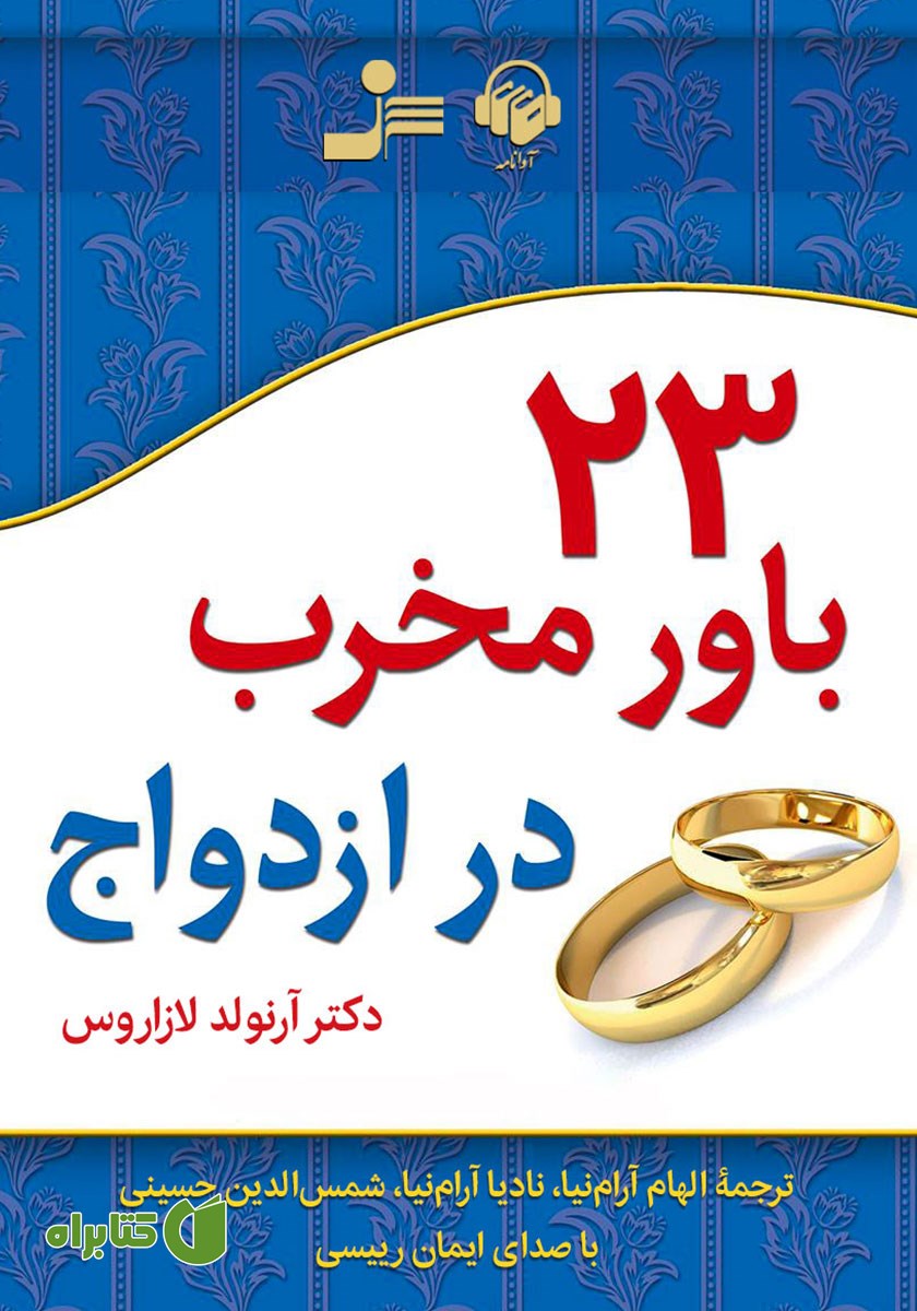 کتاب صوتی 23 باور مخرب در ازدواج