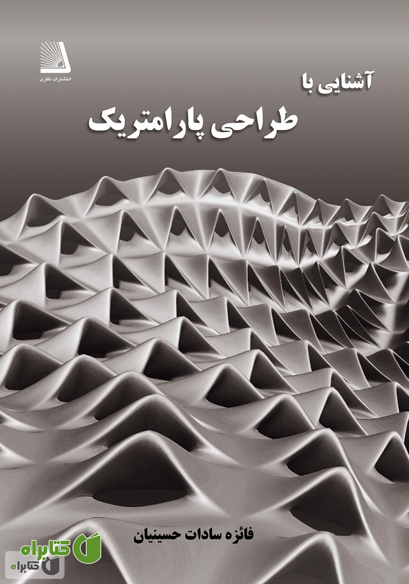کتاب آشنایی با طراحی پارامتریک