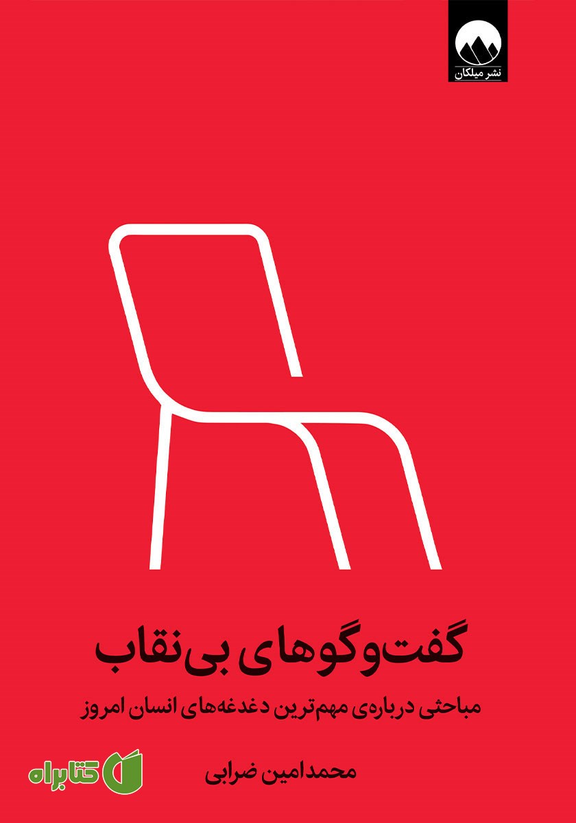کتاب گفت و گوهای بی‌نقاب