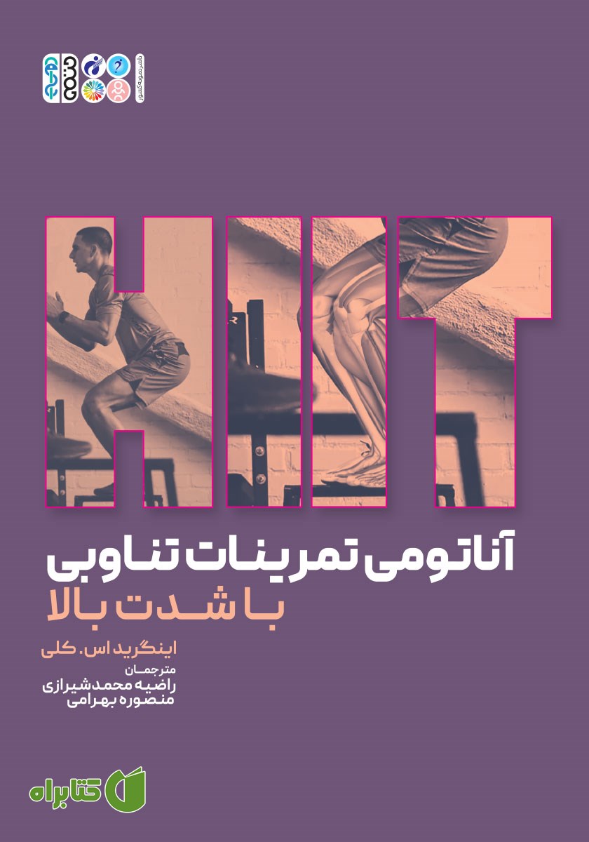 کتاب HIIT (آناتومی تمرینات تناوبی با شدت بالا)