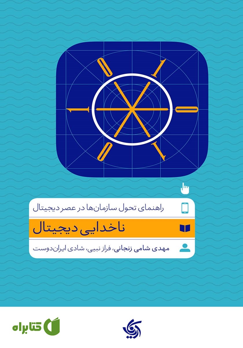 کتاب ناخدایی دیجیتال