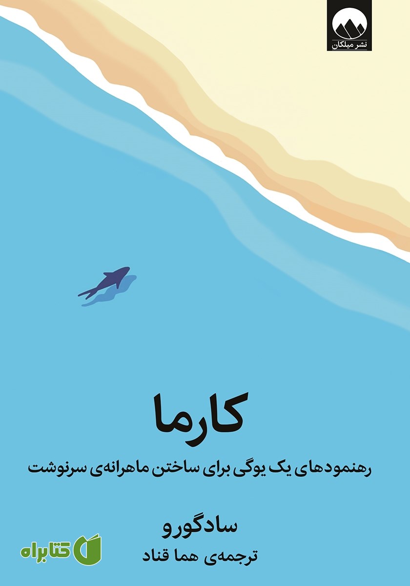 کتاب کارما: رهنمودهای یک یوگی برای ساختن ماهرانه‌ی سرنوشت
