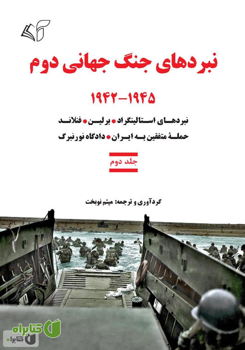 کتاب نبردهای جنگ جهانی دوم - جلد دوم