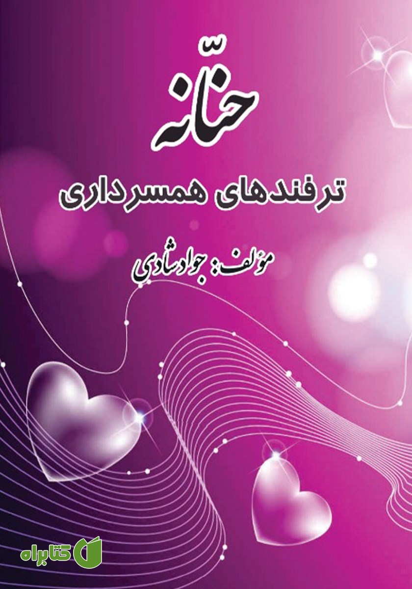 کتاب حنانه‌: ترفندهای همسرداری
