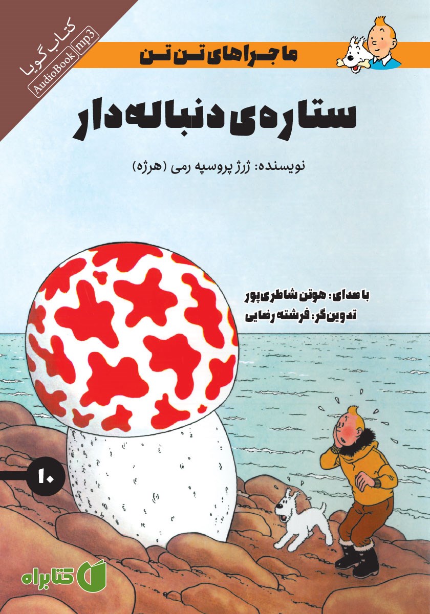 کتاب صوتی ستاره‌ی دنباله‌دار
