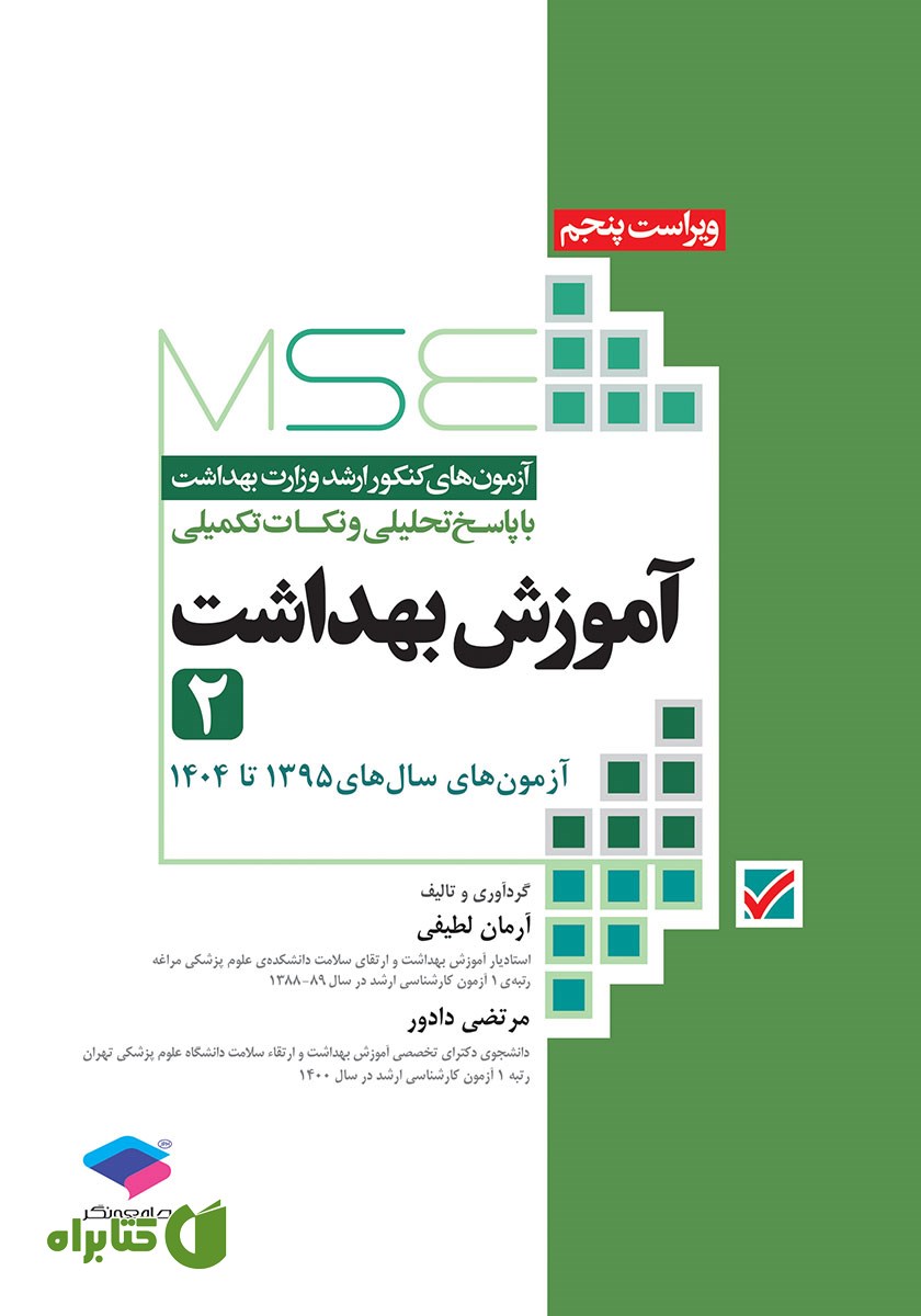کتاب آزمون‌های کنکور ارشد وزارت بهداشت MSE آموزش بهداشت - جلد دوم