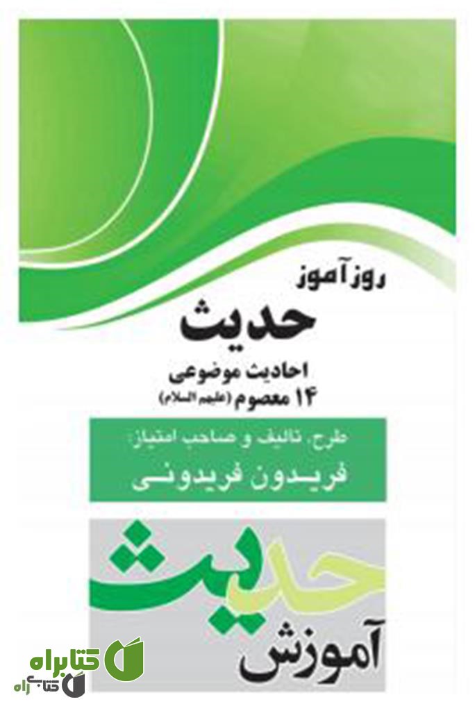 کتاب روزآموز حدیث (احادیث موضوعی 14 معصوم علیهم السلام)