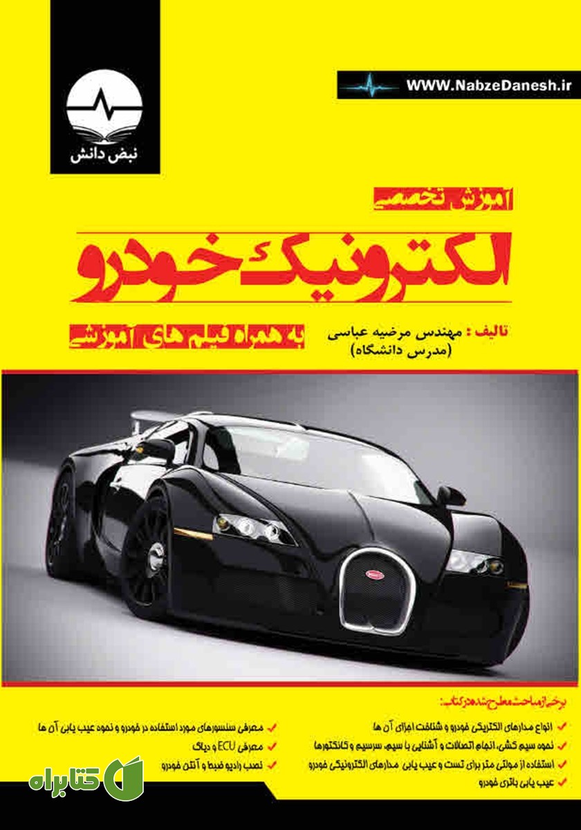 کتاب آموزش تخصصی الکترونیک خودرو