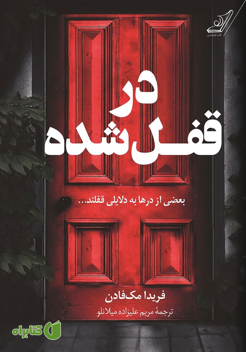 کتاب در قفل شده