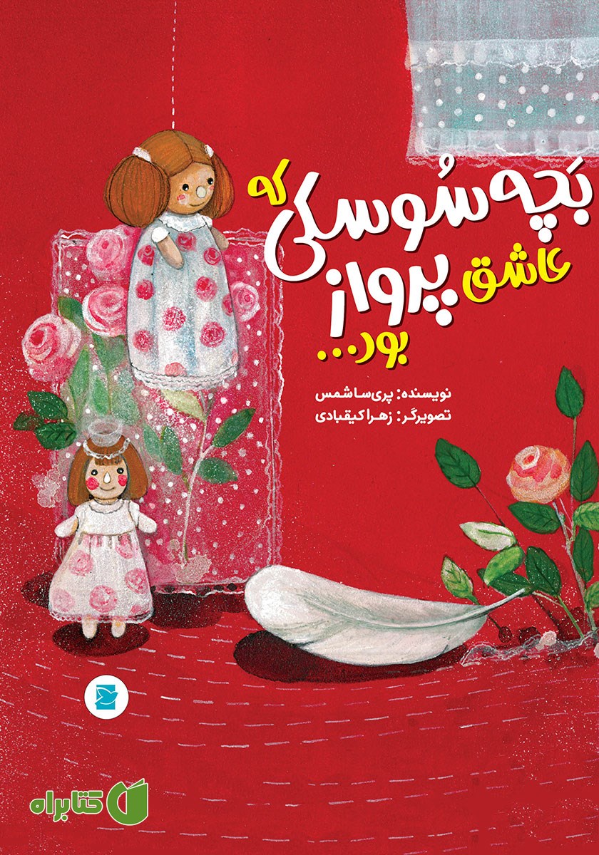 کتاب بچه سوسکی که عاشق پرواز بود