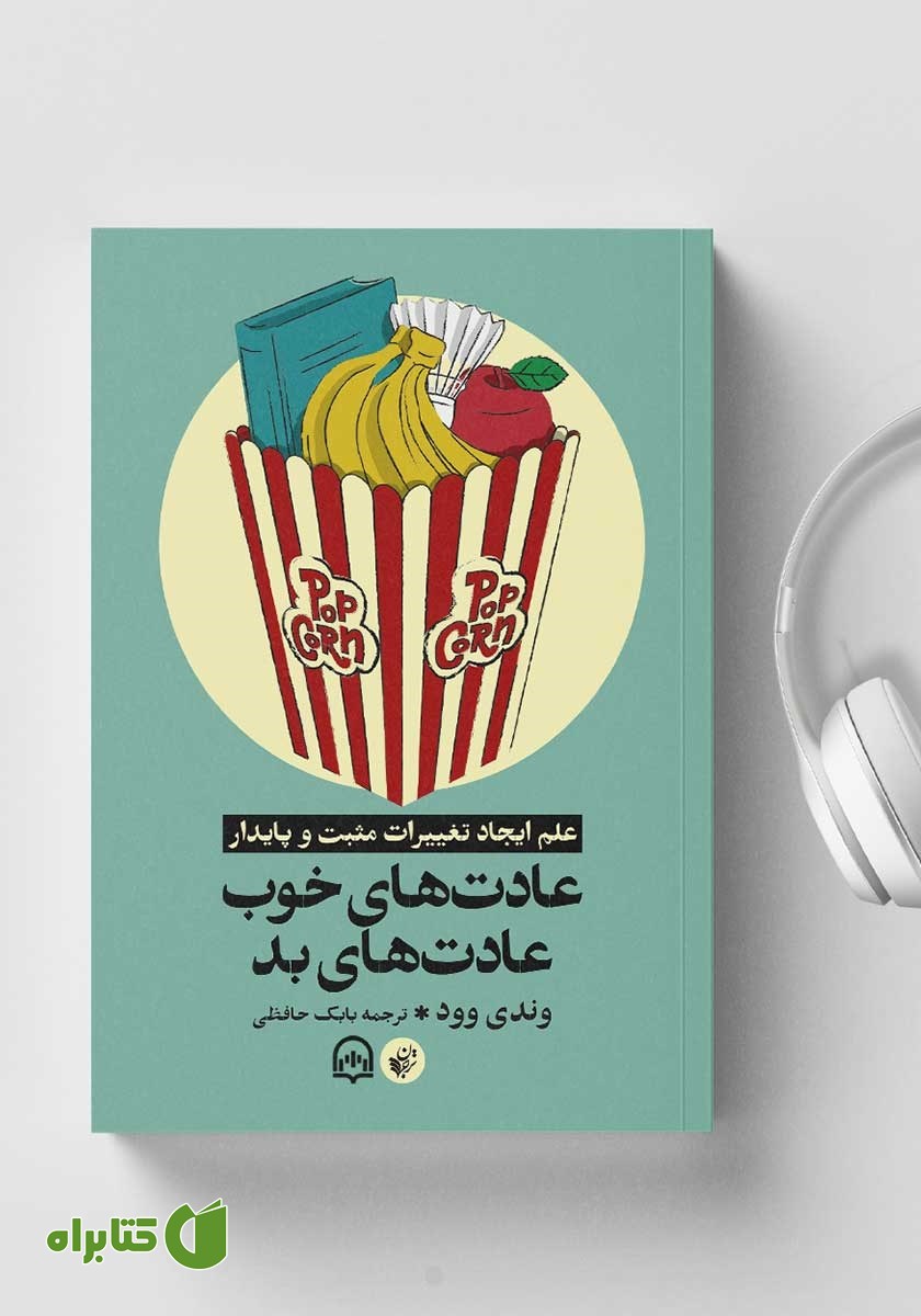 کتاب صوتی عادت‌های خوب، عادت‌های بد