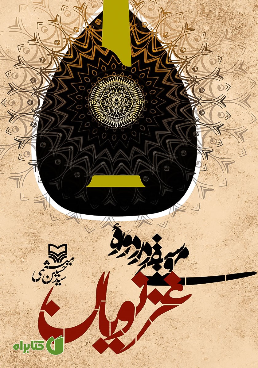 کتاب موسیقی در دوره غزنویان