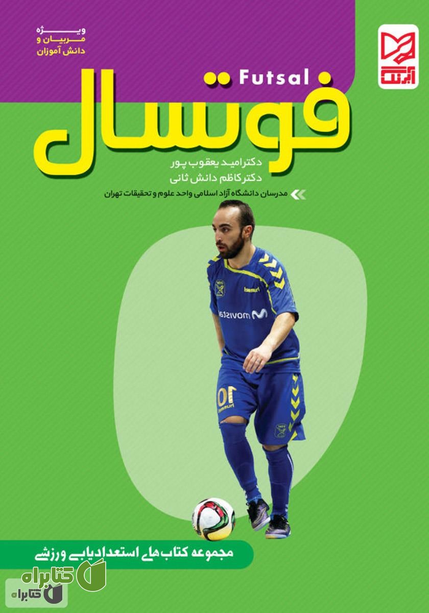 کتاب فوتسال